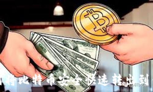 如何将比特币安全快速转出到钱包
