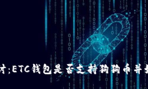 深入探讨:ETC钱包是否支持狗狗币并如何使用
