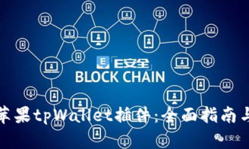 如何使用苹果tpWallet插件:全面指南与实用技巧