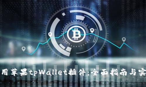 如何使用苹果tpWallet插件:全面指南与实用技巧