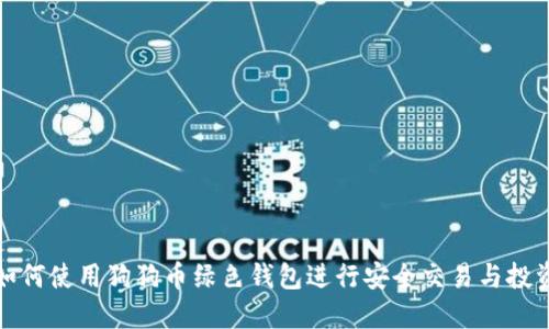 如何使用狗狗币绿色钱包进行安全交易与投资