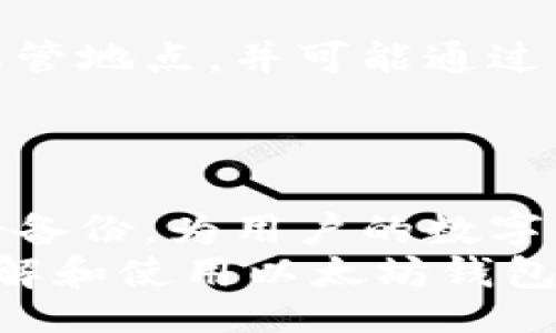 biao-ti/biao-ti
以太坊钱包自动下载指南：一站式获取你的数字资产
/guanjianci
以太坊钱包, 自动下载, 数字资产, 区块链技术

一、引言
随着区块链技术的发展，以太坊已成为最受欢迎的智能合约平台之一。在拥有以太坊的过程中，一个安全可靠的钱包是必不可少的。钱包的功能不仅是存储以太坊，还包括发送、接收、交易等多种操作。越来越多的用户希望能够方便快捷地获取以太坊钱包，因此自动下载功能应运而生。本文将详细介绍以太坊钱包的自动下载方法及其重要性。

二、以太坊钱包简介
以太坊钱包是用于存储以太坊及其代币的一种工具。有多种类型的钱包，例如软件钱包、硬件钱包、在线钱包等。每种钱包都有其独特的优缺点，用户可以根据自身需求选择合适的类型。软件钱包又分为桌面钱包和移动钱包，桌面钱包通常提供更多的功能，而移动钱包则更便于携带。
以太坊钱包的核心在于私钥，私钥相当于你的数字资产的密码，只有拥有私钥，用户才能访问和管理钱包中的以太坊。因此，保护私钥的安全至关重要。

三、以太坊钱包自动下载的优势
自动下载以太坊钱包的最大优势在于便利性。对于初学者而言，手动下载、安装、配置钱包的过程可能会显得繁琐，而自动下载能够简化这一过程。此外，自动下载通常会确保用户下载的是官方的、安全的版本，这在一定程度上规避了下载盗版或恶意软件的风险。
在一些情况下，用户可能并不完全了解如何选择合适的钱包，但自动下载功能通常会提供推荐选项，帮助用户找到最适合他们的一款钱包。

四、如何进行以太坊钱包的自动下载
自动下载以太坊钱包通常只需几个简单步骤，具体如下：
h4第一个步骤：选择可靠的下载源/h4
使用任何一款钱包之前，用户需要确保所选钱包的官方网站或第三方平台是可靠的。在下载页面上，通常会有“自动下载”或“下载”按钮。
h4第二个步骤：点击下载/h4
点击下载按钮后，浏览器通常会开始自动下载钱包的安装程序。用户可以设置浏览器以默认下载文件的保存位置，或在每次下载时选择不同的位置。
h4第三个步骤：安装钱包/h4
下载完成后，打开安装程序并按照提示完成钱包的安装。此过程通常非常直观，只需根据指示进行操作即可。
h4第四个步骤：创建或导入钱包/h4
安装完毕后，启动钱包软件，用户需要选择“创建新钱包”或“导入现有钱包”。在创建新钱包时，钱包通常会要求用户设置强密码并安全备份私钥。

五、可能的问题及其解答

问题一：我应该选择哪种类型的钱包？
选择钱包的类型非常重要，因为不同钱包适合不同的用户需求。如果你是一名频繁交易的用户，在线钱包或移动钱包可能更适合你，因为它们可以提供快速的访问和操作。如果安全性是你的主要关注点，硬件钱包是一种良好的选择，因为它们提供离线存储，能有效防止网络攻击。软件钱包则平衡了方便性和安全性，适合大多数用户。
h4选择在线钱包/h4
在线钱包通常由第三方公司提供，用户可以通过网络浏览器访问。它们的优点在于方便，但缺点是存在网络攻击的风险。因此，用户需要确保选择知名度高、信誉良好的在线钱包提供商。

h4选择桌面钱包/h4
桌面钱包是安装在个人电脑上的软件，提供较强的安全性和更多的功能。它们相较于移动钱包而言，使用时需要将电脑连接到互联网，用户需要妥善保护自己的私钥。

h4选择硬件钱包/h4
硬件钱包是专为存储加密货币设计的物理设备，它们相对其他钱包类型更安全，因其私钥通常是离线存储的。这种钱包适合长期持有者和大额投资者。

问题二：如何备份以太坊钱包？
备份以太坊钱包的过程实际上是在保护你的私钥。备份方法一般有两种：
h4导出私钥/h4
用户可以在钱包界面中找到私钥导出的选项，并将其保存到安全的位置。建议将私钥存储在物理介质上，并避免保存在电脑或云存储上，因为它们更容易受到黑客攻击。

h4使用助记词/h4
大多数现代钱包都提供助记词功能。这是一串可以帮助用户恢复钱包的词组。用户应确保将助记词写下来并保存在安全的位置，防止被他人获取。

问题三：以太坊钱包的安全性如何保证？
安全性是以太坊钱包最重要的考虑因素之一。
h4选择信誉好的钱包/h4
只使用知名的钱包提供商，确保其具有良好的用户评价和安全记录。推荐在官方渠道下载钱包，以避免恶意软件。 

h4开启双重认证/h4
许多钱包提供双重认证功能，增强了安全性。用户应尽可能启用此项功能，进一步保护帐户。

h4定期更新钱包/h4
定期检查钱包更新非常重要，因为新的版本通常修复了先前发现的安全漏洞，因此保持钱包软件的更新可以降低被攻击的风险。 

问题四：如何找到丢失的钱包？
如果您不小心丢失了钱包，找回它的方法之一是使用备份功能。用户应事先备份私钥或助记词，从而能够恢复钱包。如果备份不可用，用户可以大致判断钱包的保管地点，并可能通过与钱包文件相关的第三方服务来恢复钱包。 
此外，某些操作系统支持文件恢复功能，用户可以尝试使用这些功能，从而找回丢失的钱包。

结论
以太坊钱包的自动下载为用户提供了方便、快捷的获取方式。通过了解钱包的种类及其优缺点，选择合适的钱包显得格外重要。同时，确保钱包的安全性以及做好备份，为用户的数字资产提供了明确的保障。
在使用以太坊钱包的过程中，用户需要保持对安全问题的警惕，并不断学习和使用新的保护措施，以确保他们的资产不被盗取。希望本指南能帮助用户更好地理解和使用以太坊钱包，让您的数字资产保值增值。
