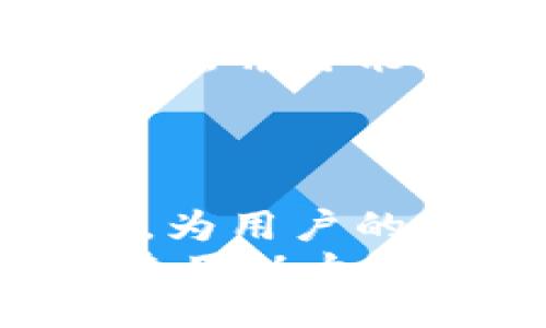 biao-ti/biao-ti
以太坊钱包自动下载指南：一站式获取你的数字资产
/guanjianci
以太坊钱包, 自动下载, 数字资产, 区块链技术

一、引言
随着区块链技术的发展，以太坊已成为最受欢迎的智能合约平台之一。在拥有以太坊的过程中，一个安全可靠的钱包是必不可少的。钱包的功能不仅是存储以太坊，还包括发送、接收、交易等多种操作。越来越多的用户希望能够方便快捷地获取以太坊钱包，因此自动下载功能应运而生。本文将详细介绍以太坊钱包的自动下载方法及其重要性。

二、以太坊钱包简介
以太坊钱包是用于存储以太坊及其代币的一种工具。有多种类型的钱包，例如软件钱包、硬件钱包、在线钱包等。每种钱包都有其独特的优缺点，用户可以根据自身需求选择合适的类型。软件钱包又分为桌面钱包和移动钱包，桌面钱包通常提供更多的功能，而移动钱包则更便于携带。
以太坊钱包的核心在于私钥，私钥相当于你的数字资产的密码，只有拥有私钥，用户才能访问和管理钱包中的以太坊。因此，保护私钥的安全至关重要。

三、以太坊钱包自动下载的优势
自动下载以太坊钱包的最大优势在于便利性。对于初学者而言，手动下载、安装、配置钱包的过程可能会显得繁琐，而自动下载能够简化这一过程。此外，自动下载通常会确保用户下载的是官方的、安全的版本，这在一定程度上规避了下载盗版或恶意软件的风险。
在一些情况下，用户可能并不完全了解如何选择合适的钱包，但自动下载功能通常会提供推荐选项，帮助用户找到最适合他们的一款钱包。

四、如何进行以太坊钱包的自动下载
自动下载以太坊钱包通常只需几个简单步骤，具体如下：
h4第一个步骤：选择可靠的下载源/h4
使用任何一款钱包之前，用户需要确保所选钱包的官方网站或第三方平台是可靠的。在下载页面上，通常会有“自动下载”或“下载”按钮。
h4第二个步骤：点击下载/h4
点击下载按钮后，浏览器通常会开始自动下载钱包的安装程序。用户可以设置浏览器以默认下载文件的保存位置，或在每次下载时选择不同的位置。
h4第三个步骤：安装钱包/h4
下载完成后，打开安装程序并按照提示完成钱包的安装。此过程通常非常直观，只需根据指示进行操作即可。
h4第四个步骤：创建或导入钱包/h4
安装完毕后，启动钱包软件，用户需要选择“创建新钱包”或“导入现有钱包”。在创建新钱包时，钱包通常会要求用户设置强密码并安全备份私钥。

五、可能的问题及其解答

问题一：我应该选择哪种类型的钱包？
选择钱包的类型非常重要，因为不同钱包适合不同的用户需求。如果你是一名频繁交易的用户，在线钱包或移动钱包可能更适合你，因为它们可以提供快速的访问和操作。如果安全性是你的主要关注点，硬件钱包是一种良好的选择，因为它们提供离线存储，能有效防止网络攻击。软件钱包则平衡了方便性和安全性，适合大多数用户。
h4选择在线钱包/h4
在线钱包通常由第三方公司提供，用户可以通过网络浏览器访问。它们的优点在于方便，但缺点是存在网络攻击的风险。因此，用户需要确保选择知名度高、信誉良好的在线钱包提供商。

h4选择桌面钱包/h4
桌面钱包是安装在个人电脑上的软件，提供较强的安全性和更多的功能。它们相较于移动钱包而言，使用时需要将电脑连接到互联网，用户需要妥善保护自己的私钥。

h4选择硬件钱包/h4
硬件钱包是专为存储加密货币设计的物理设备，它们相对其他钱包类型更安全，因其私钥通常是离线存储的。这种钱包适合长期持有者和大额投资者。

问题二：如何备份以太坊钱包？
备份以太坊钱包的过程实际上是在保护你的私钥。备份方法一般有两种：
h4导出私钥/h4
用户可以在钱包界面中找到私钥导出的选项，并将其保存到安全的位置。建议将私钥存储在物理介质上，并避免保存在电脑或云存储上，因为它们更容易受到黑客攻击。

h4使用助记词/h4
大多数现代钱包都提供助记词功能。这是一串可以帮助用户恢复钱包的词组。用户应确保将助记词写下来并保存在安全的位置，防止被他人获取。

问题三：以太坊钱包的安全性如何保证？
安全性是以太坊钱包最重要的考虑因素之一。
h4选择信誉好的钱包/h4
只使用知名的钱包提供商，确保其具有良好的用户评价和安全记录。推荐在官方渠道下载钱包，以避免恶意软件。 

h4开启双重认证/h4
许多钱包提供双重认证功能，增强了安全性。用户应尽可能启用此项功能，进一步保护帐户。

h4定期更新钱包/h4
定期检查钱包更新非常重要，因为新的版本通常修复了先前发现的安全漏洞，因此保持钱包软件的更新可以降低被攻击的风险。 

问题四：如何找到丢失的钱包？
如果您不小心丢失了钱包，找回它的方法之一是使用备份功能。用户应事先备份私钥或助记词，从而能够恢复钱包。如果备份不可用，用户可以大致判断钱包的保管地点，并可能通过与钱包文件相关的第三方服务来恢复钱包。 
此外，某些操作系统支持文件恢复功能，用户可以尝试使用这些功能，从而找回丢失的钱包。

结论
以太坊钱包的自动下载为用户提供了方便、快捷的获取方式。通过了解钱包的种类及其优缺点，选择合适的钱包显得格外重要。同时，确保钱包的安全性以及做好备份，为用户的数字资产提供了明确的保障。
在使用以太坊钱包的过程中，用户需要保持对安全问题的警惕，并不断学习和使用新的保护措施，以确保他们的资产不被盗取。希望本指南能帮助用户更好地理解和使用以太坊钱包，让您的数字资产保值增值。
