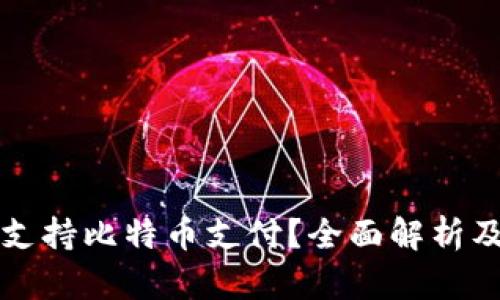 苹果钱包可否支持比特币支付?全面解析及相关问题解答
