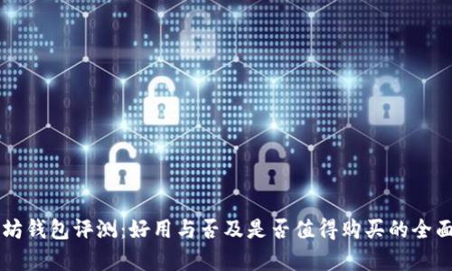 以太坊钱包评测:好用与否及是否值得购买的全面分析