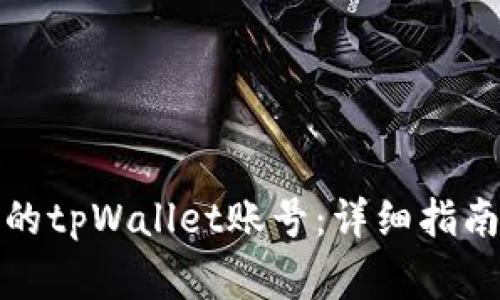 如何顺利激活您的tpWallet账号:详细指南与常见问题解答