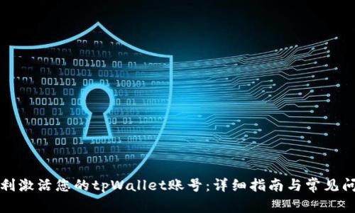 如何顺利激活您的tpWallet账号:详细指南与常见问题解答