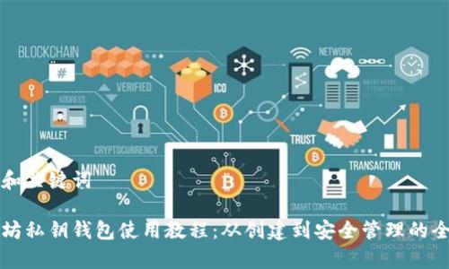 思考和关键词
以太坊私钥钱包使用教程:从创建到安全管理的全解析