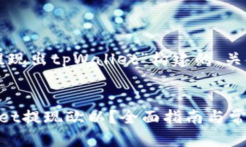 以下是为“欧以提现出tpWallet”构建的、关键词和内容框架。
如何通过tpWallet提现欧以?全面指南与常见问题解答