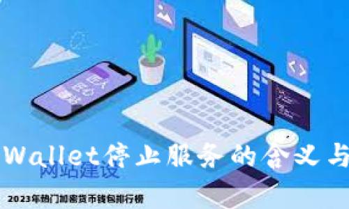 ### tpWallet停止服务的含义与影响分析