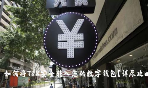 : 如何将TRX安全转入您的数字钱包?详尽攻略