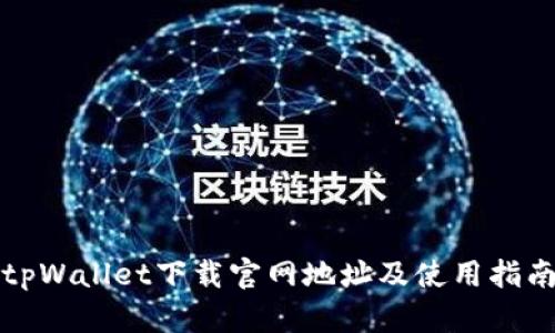 tpWallet下载官网地址及使用指南