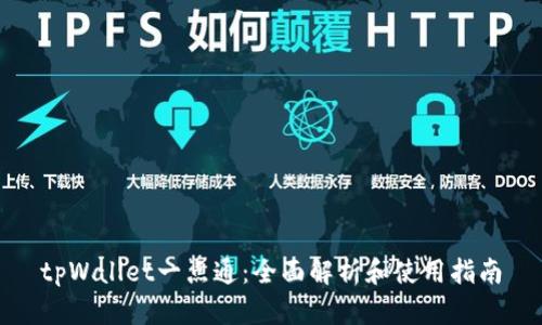 tpWallet一点通:全面解析和使用指南