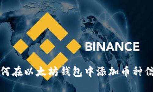 如何在以太坊钱包中添加币种信息