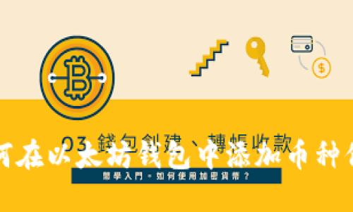 如何在以太坊钱包中添加币种信息
