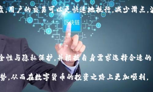 biao ti薄饼交易所与tpWallet连接指南/biao ti
薄饼交易所, tpWallet, 加密货币, 钱包连接/guanjianci

随着加密货币的迅速发展，越来越多的交易所和数字钱包进入市场。薄饼交易所和tpWallet便是其中备受关注的两者。薄饼交易所以其便捷的交易方式和多样的交易对而著称，而tpWallet则以其强大的安全性和用户友好的界面而受到用户的喜爱。本文将详细介绍薄饼交易所如何连接tpWallet，帮助用户快速、有效地进行加密货币交易。

薄饼交易所概述
薄饼交易所，作为新一代的加密货币交易平台，致力于为用户提供高效、安全的交易体验。它支持多种加密货币交易，包括比特币、以太坊和其他众多山寨币。薄饼交易所的用户界面简单易懂，即使是新手用户也能够快速上手进行交易。

此外，薄饼交易所还提供多种交易方式，包括现货交易和合约交易，让用户有更多的选择。平台也定期更新市场信息，确保用户能够获取到最新的行业动态，从而做出明智的交易决策。

tpWallet概述
tpWallet是一款功能强大的数字货币钱包，兼容多种主流的加密货币。tpWallet以其高安全性和用户友好性而闻名，提供冷热钱包支持，确保用户资金的安全。同时，该钱包还拥有自我管理的私钥，用户对自己的资产拥有绝对控制权。

tpWallet的界面，用户可以轻松地进行发送、接收和查看资产余额等操作。它还支持跨链交换功能，用户可以在不同的区块链之间进行资产的自由转移。这样的多功能使得tpWallet成为许多区块链爱好者和交易者的首选。

连接薄饼交易所与tpWallet的步骤
将薄饼交易所与tpWallet连接并进行交易是一个简单的过程。以下是详细的步骤引导。

h4步骤一：注册与登录/h4
首先，用户需要在薄饼交易所和tpWallet上注册账户。如果还没有账户，用户可以前往它们的官方网站，按照指引进行注册。注册时，请确保填写真实的个人信息并设置强密码。

h4步骤二：下载与安装tpWallet/h4
接着，用户需要下载并安装tpWallet。tpWallet支持多种操作系统，包括Windows、macOS、Android和iOS，用户可以根据自己的设备选择下载相应的版本。成功安装后，打开tpWallet并创建一个新钱包或导入已有的钱包。

h4步骤三：获取tpWallet地址/h4
在tpWallet中创建钱包后，用户将拥有一个唯一的钱包地址。用户需要复制这个地址，用于后续的资金转移。

h4步骤四：在薄饼交易所进行充值/h4
登录到薄饼交易所后，用户需要前往“充值”页面。选择合适的加密货币，并将之前复制的tpWallet地址粘贴到指定区域。确认信息无误后，完成充值操作。资金将会在区块链网络确认后，到账到薄饼交易所。

h4步骤五：开始交易/h4
充值完成后，用户便可以开始在薄饼交易所进行交易。可以选择不同的交易对，设定买入或卖出的价格，并对相应的交易进行确认。

常见问题解析
h4问题一：薄饼交易所的资金安全性如何保障？/h4
薄饼交易所为了保障用户的资金安全，采取了多种安全措施。首先，平台采用了先进的加密技术，对用户的交易信息和账户数据进行加密，保障用户的数据隐私安全。其次，薄饼交易所的资金存储采用冷热钱包相结合的方式，确保大部分资金存储在离线环境中，减少被黑客攻击的风险。此外，交易所还定期进行安全审计和漏洞扫描，确保整个系统的安全。

此外，用户也可以通过设置二次验证等措施来进一步增强自己账户的安全性。建议每位用户都开启二次验证功能，以增加账户的安全层次。

h4问题二：tpWallet如何保障用户的隐私？/h4
tpWallet在保障用户隐私方面非常重视。它不保存用户的个人信息或交易记录，所有的私钥由用户自己掌控。用户创建钱包时，系统会提示用户生成和备份助记词，确保用户在丢失设备的情况下也能恢复资产。这种自我管理的模式显著提高了用户的隐私保护。

此外，tpWallet还提供了匿名交易选项，用户可以在交易时隐藏自己的身份，这对于那些对隐私有较高要求的用户尤其重要。总之，tpWallet力图为用户提供一个安全、私密的交易环境。

h4问题三：资金从tpWallet转移到薄饼交易所的到账时间是多长？/h4
资金从tpWallet转移到薄饼交易所的到账时间主要取决于区块链网络的拥堵程度和手续费的设置。通常情况下，转账资金在几分钟内就能到账，尤其是在网络较为畅通时。然而，如果网络拥堵，确认时间可能会延长，有时需要数小时才能确认。

为了提高到账速度，用户在进行转账时可以设置较高的矿工费用，这样可以提高交易被优先处理的可能性。这是一种常见的策略，尤其在市场交易活跃时非常有效。

h4问题四：如何选择适合我的交易对？/h4
选择适合的交易对是进行加密货币交易中的重要环节。用户在选择交易对时，可以考虑以下几个因素：流动性、波动性和市场前景。流动性高的交易对，意味着有充足的买卖盘，用户的交易可以更快速地执行，减少滑点。波动性则是评估潜在利润的重要因素，但同时也意味着风险，用户需根据自己的风险承受能力做出选择。此外，用户还应该关注市场趋势，选择潜力较大的加密货币进行交易。

在决策时，建议用户路径多种资源，例如市场分析工具、社区讨论和专家建议等，结合自己的判断做出决策。无论选择如何，确保自身的投资是在可控风险和理性判断下进行。

结论
薄饼交易所与tpWallet的连接为用户提供了便捷的加密货币交易体验。在此过程中，用户只需遵循步骤进行账户注册、钱包创建、充值和交易即可。在交易时，用户应注意安全性与隐私保护，并根据自身需求选择合适的交易对。通过合理的策略和分析，用户可以在加密货币交易中获得成功。

未来，加密货币市场将继续发展和变化，智能钱包和交易所的结合将为用户带来更多可能性，希望通过本文的介绍，用户可以更好地理解薄饼交易所和tpWallet的功能与优势，从而在数字货币的投资之路上更加顺利。