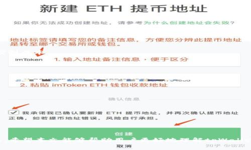    tpWallet不支持TRC交易：您需要了解的事项  / 
 guanjianci  tpWallet, TRC, 交易, 加密货币  /guanjianci 

引言
在当今数字金融时代，加密货币已经越来越成为一种主流的投资和交易方式。随着技术的发展，各种钱包应用程序也涌现而出，为用户提供了更加便利的存储与管理功能。然而，这也伴随着一些挑战和问题，尤其是在钱包的兼容性方面。本文将深入探讨tpWallet不支持TRC交易的原因及其影响，并提供实用的解决方案和替代方案。

一、什么是tpWallet？
tpWallet是一款加密货币钱包，支持多种币种的存储、转账和管理功能。用户可以通过tpWallet处理各种数字资产，存储比特币、以太坊以及其他主流加密货币。tpWallet的设计旨在提供用户友好的操作体验以及高效的安全性。
尽管tpWallet在功能上相对完善，但它并不是一种万能的解决方案。特别是在某些特定的交易和资产类型上，tpWallet也有其局限性。例如，目前tpWallet并不支持TRC（Tron Protocol）交易，这让一些依赖TRC网络的用户感到困扰。

二、TRC是什么？
TRC（Tron Protocol）是一种基于区块链技术的协议，用于在Tron网络上传输和管理数字资产。Tron是一个去中心化的区块链平台，旨在通过区块链技术为内容创作者提供直接的奖励机制，消除中介。TRC20和TRC10是Tron网络上两个主要的代币标准，其中TRC20是与以太坊的ERC20相对应的代币标准，可以更方便地与智能合约进行交互。
由于Tron网络的高吞吐量和低交易费用，TRC交易变得越来越受欢迎。然而，tpWallet不支持这些交易的原因是什么呢？让我们进一步探讨。

三、tpWallet不支持TRC交易的原因
首先，从技术层面看，钱包的支持程度通常取决于其背后的技术架构和兼容性。tpWallet主要专注于支持主流币种，可能没有实现或整合对TRC交易的支持。此举可能是出于多方面的考量，包括技术开发资源、市场需求及安全性等。
其次，tpWallet的开发团队可能基于用户需求与市场调研的结果，决定将大部分资源集中在更受欢迎的加密货币上。而在TRC交易的需求上，可能仍不足以让他们投入相应的开发资源。这种选择是许多产品和服务提供商在面对资源有限的情况下所作出的常见决策。
最后，安全性也是一个不容忽视的因素。TRC网络在技术架构上与其他加密货币网络有着显著的不同。这种差异使得开发团队在整合TRC支持时需要付出更多的时间和精力，以确保用户的资产安全。如果无法保证高标准的安全性，他们可能更倾向于不支持这一功能。

四、tpWallet用户如何应对TRC交易的不支持？
尽管tpWallet并不支持TRC交易，用户仍然有多种方法可以解决此问题。以下是一些有效的应对方案：

h41. 寻找支持TRC交易的钱包/h4
用户可以选择其他钱包工具，例如TronLink、MathWallet等，这些钱包专门支持TRC交易。通过这些钱包，用户可以方便地进行TRC网络的资产交易，同时享受更好体验。
在选择替代钱包时，请确保对其安全性、用户界面和在业内的评价进行详细评估。此外，务必选择经过充分测试和验证的正规钱包，以确保资产的安全。

h42. 将TRC资产转换为其他资产/h4
用户还可以考虑将TRC资产转换为tpWallet支持的其他加密货币。例如，通过去中心化交易所（DEX）将TRC资产转换为ERC20或者其他主流资产。这种方法不仅能解决tpWallet不兼容的问题，还可以在更广泛的交易平台中提高流动性。
然而，这种转换过程中，用户需要关注交易费用、汇率波动以及合规性等问题，确保无缝过渡并最大化资产安全性。

h43. 关注tpWallet的更新动态/h4
用户可以密切关注tpWallet的官方网站和社交媒体，以获得关于更新和新功能的信息。如果tpWallet未来决定支持TRC交易，用户在第一时间内可以获悉相关操作方法。

h44. 联系tpWallet客服/h4
如果用户对tpWallet的功能有疑问或者希望提供反馈，可以直接联系tpWallet的客服。通常，大多数产品和服务提供商都会重视用户的反馈，甚至在将来的更新中考虑这些建议。

五、常见问题解答

h4问题1：tpWallet未来会支持TRC交易吗？/h4
关于tpWallet是否会在未来支持TRC交易的问题，目前暂无官方信息。但可以说，软件开发商通常会定期修正和更新其产品，以满足用户需求。如果TRC网络的用户数量持续增长，并对tpWallet造成较大影响，有可能会引起开发团队的重视，基于市场需求的变化作出版本更新的决策。

h4问题2：如何选择支持TRC交易的钱包？/h4
要选择支持TRC交易的钱包，用户可以考虑以下几个方面：
ul
    listrong安全性：/strong选择有良好信任度和安全措施的钱包，保证资产安全。/li
    listrong用户界面：/strong选择一个易于使用、功能齐全的钱包，减少操作复杂性。/li
    listrong社区支持：/strong钱包的社区活跃度和用户反馈通常能反映其可信度。/li
    listrong兼容性：/strong确保钱包能支持想要交易的各种令牌和功能。/li
/ul
综合考虑这些因素，将有助于您找到最合适的TRC交易钱包.

h4问题3：TRC交易的费用一般是多少？/h4
TRC交易费用通常较低，因为Tron网络以高吞吐量和低费用而著称。具体的费用会随着网络的活跃度及其他市场因素有所浮动。
一般来说，相比于以太坊等网络的交易费用，TRC交易费用仅需几美分，甚至更低。然而，关键在于监测网络条件和使用可能的交易所，以最大限度地控制成本。

h4问题4：如何在交易所进行TRC资产的转换？/h4
在交易所进行TRC资产的转换，一般步骤如下：
ol
    li选择一个支持TRC资产的去中心化交易所（如Uniswap等）或中心化交易所。/li
    li创建账户并进行KYC（身份验证）认证。/li
    li将您的TRC资产充值到交易所的地址，并确保交易确认。/li
    li选择相应的交易对，设置价格和数量，然后确认交易。/li
    li将要兑换的资产提取到您的钱包中。/li
/ol
在进行交易时，请留意系统的交易费用以及可能的汇率波动，确保顺利完成交易。

结论
tpWallet不支持TRC交易这一问题确实给部分用户带来了不便。然而，通过寻找替代钱包、转换资产、关注更新等方法，用户能够有效应对目前的情况。希望本文能够帮助用户更好地理解tpWallet和TRC交易的关系，并在日常交易中作出更明智的选择。