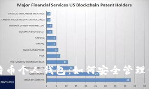 全面了解比特币个人钱包:如何安全管理你的数字资产