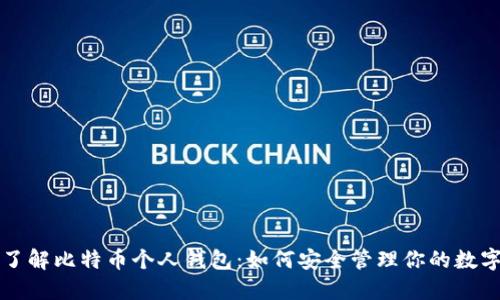 全面了解比特币个人钱包:如何安全管理你的数字资产