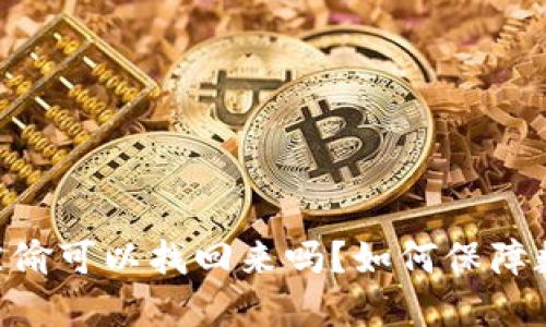 钱包USDT被偷可以找回来吗?如何保障数字资产安全