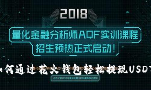 : 如何通过花火钱包轻松提现USDT币?