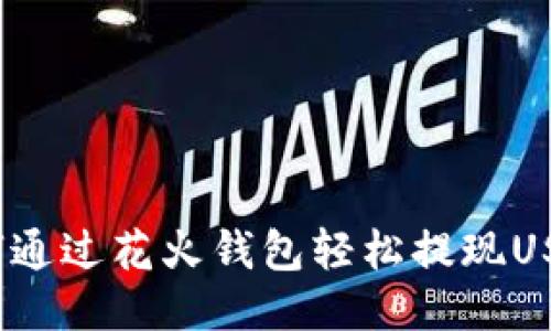 : 如何通过花火钱包轻松提现USDT币?