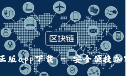 tpWallet官网正版app下载 - 安全便捷加密货币管理平台
