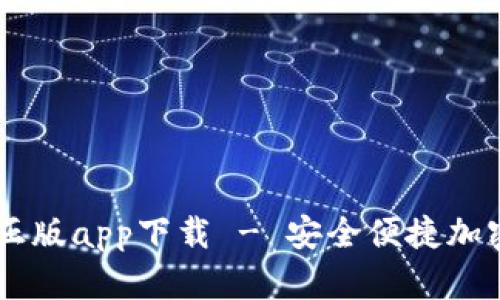 tpWallet官网正版app下载 - 安全便捷加密货币管理平台