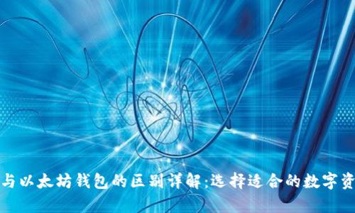: 波长钱包与以太坊钱包的区别详解:选择适合的数字资产存储方式