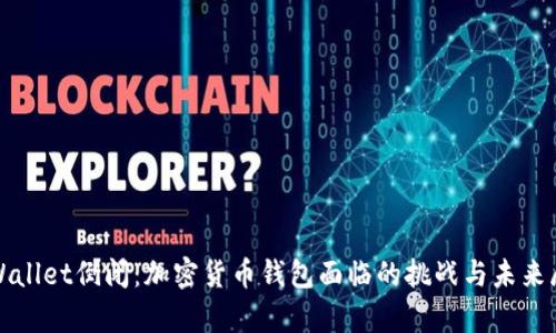 tpWallet倒闭:加密货币钱包面临的挑战与未来展望