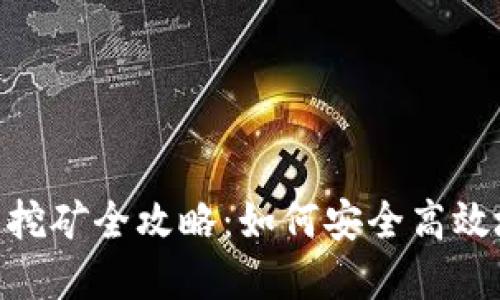 USDT官方钱包挖矿全攻略:如何安全高效地挖掘稳定币?