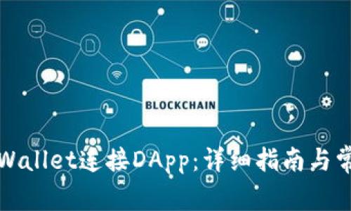 如何使用tpWallet连接DApp:详细指南与常见问题解答
