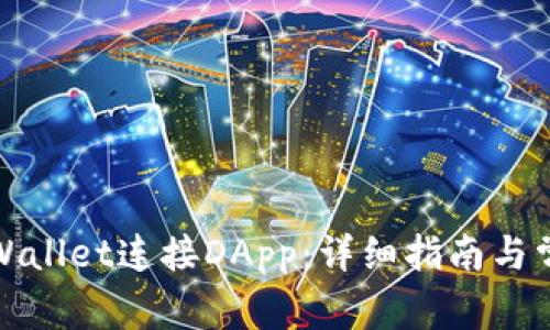 如何使用tpWallet连接DApp:详细指南与常见问题解答
