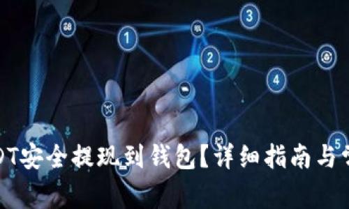 : 如何将USDT安全提现到钱包?详细指南与常见问题解答