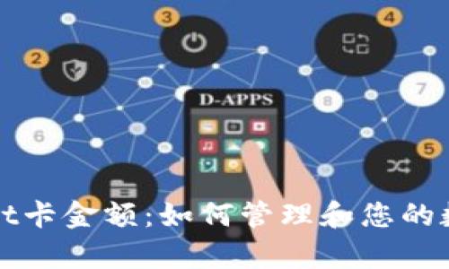tpWallet卡金额：如何管理和您的数字资产