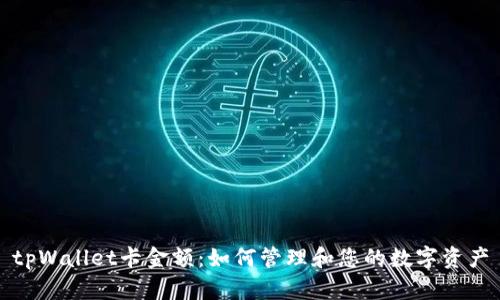 tpWallet卡金额：如何管理和您的数字资产