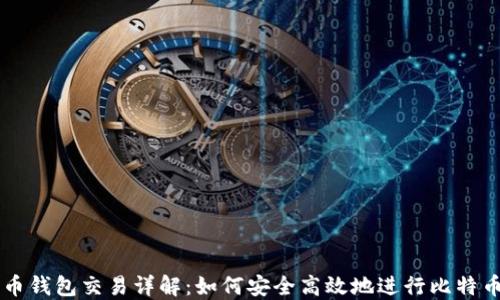 比特币钱包交易详解:如何安全高效地进行比特币交易