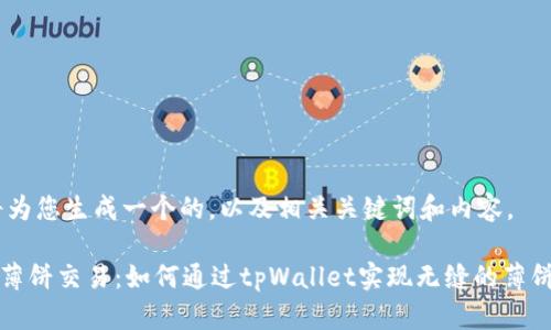 好的，我将为您生成一个的，以及相关关键词和内容。

tpWallet薄饼交易：如何通过tpWallet实现无缝的薄饼交易体验