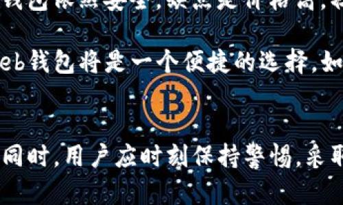 
  全面解析比特币网络Web钱包：安全性、使用方法与常见问题/  

关键词：
 guanjianci 比特币, Web钱包, 数字货币, 加密货币/ guanjianci 

什么是比特币网络Web钱包？
比特币网络Web钱包是一种在线服务，允许用户通过浏览器访问和管理他们的比特币资产。相较于本地钱包，Web钱包的使用便利性更高，因为用户只需通过网络连接即可随时随地查看和交易自己的比特币。
Web钱包的工作原理相对简单。用户需要注册一个账户，并在该账户中创建或导入钱包。密码和私钥会被保存在服务器上，用户通过账户名和密码登录，并可以进行比特币的接收、发送和管理。
虽然Web钱包提供了极大的便利性，但安全性常常是用户关注的重点。因为用户的私钥通常保存在钱包服务提供商的服务器上，有风险被黑客攻击。因此，在选择Web钱包时，用户需要谨慎选择信誉良好的服务商，并采取必要的安全措施。

Web钱包的优缺点
Web钱包作为比特币管理的一种方式，拥有显著的优势，但同时也存在一些缺点。
strong优点：/strong
ul
  listrong易于访问：/strong用户只需一台能够上网的设备即可访问他们的比特币，无论是在手机、平板还是电脑上。/li
  listrong无需下载软件：/strong与本地钱包相比，用户无需下载任何软件或应用程序，省去了安装和更新的麻烦。/li
  listrong多设备同步：/strong由于数据存储在云端，用户可以在不同设备间无缝切换，轻松管理资产。/li
/ul
strong缺点：/strong
ul
  listrong安全隐患：/strong因为私钥存储在钱包提供商的服务器上，一旦出现数据泄露，用户的资产可能会面临风险。/li
  listrong依赖网络：/strongWeb钱包依赖网络连接，如果网络不稳定，可能会导致交易延迟或无法访问钱包。/li
  listrong服务商可信度：/strong选择不当的服务商，可能会导致用户资金的损失，因此需要谨慎选择。/li
/ul

如何安全使用比特币网络Web钱包？
想要安全地使用比特币Web钱包，用户需要采取一些基本的安全措施，以保护自己的资产免受潜在威胁。
ol
  listrong选择信誉良好的钱包服务商：/strong在选择Web钱包时，应优先考虑那些在业界有良好口碑的服务商，查看用户评价和改进历史，确保其安全性。/li
  listrong启用双重身份验证：/strong双重身份验证是提高账户安全性的有效手段。通过强制要求输入一个附加的安全码，确保只有本人能够访问账户。/li
  listrong定期更换密码：/strong养成定期更换账户密码的习惯，并使用复杂、不易猜测的密码，增强账户安全。/li
  listrong避免公共Wi-Fi：/strong在使用Web钱包时，应尽量避免在公共Wi-Fi网络下进行金融交易，以降低被攻击的风险，最好使用安全的私人网络。/li
  listrong定期备份私钥和恢复种子：/strong虽然Web钱包通常会提供恢复功能，但定期备份私钥和恢复种子是确保资产安全的良好习惯。/li
/ol

比特币Web钱包的常见问题
尽管Web钱包为用户提供了很大的便利，但在使用过程中仍会遇到一些常见问题。以下是一些用户经常询问的疑问，以及详细解答。

问题1：比特币Web钱包安全吗？
比特币Web钱包的安全性问题一直是用户关注的焦点。由于用户的私钥存储在服务提供商的服务器上，这使得Web钱包比其他形式的钱包面临更大的风险。然而，安全性并不是绝对的，它取决于多个因素。
首先，选择信誉良好的Web钱包服务商至关重要。业界知名的Web钱包提供商通常会采取多层安全措施，包括冷存储、加密技术和保护机制，以帮助保障用户的资产安全。其次，用户自己也需要在使用过程中保持警惕。例如，确保使用强密码、启用双重身份验证以及定期更新密码都是重要的安全步骤。
此外，用户还应避免在公共计算机或不安全的Wi-Fi网络下访问Web钱包，以降低被攻击的风险。同时，了解服务商的数据保护政策，确保他们有明确的条款和法规，以保护用户的隐私和资金安全，也是必要的。
总之，虽然使用Web钱包确实存在安全性问题，但通过正确的选择与使用习惯，可以大大降低风险，使之成为安全且便捷的比特币管理工具。

问题2：比特币Web钱包的费用是怎样的？
比特币Web钱包的费用结构因服务商而异，通常可以分为两类费用：交易费用和服务费用。
首先是交易费用。无论使用何种钱包，进行比特币交易时，网络都会收取交易费用。这些费用被用于确保交易可以顺利处理，并激励矿工进行验证。由于比特币网络的交易费用会根据网络的拥堵情况而变化，因此对于用户来说，了解费用结构非常重要，尤其是在网络拥堵时，优选较低的费用可以帮助用户节省成本。
其次是服务费用。一些Web钱包可能会收取额外的服务费用，这取决于提供的钱包服务类型。有的可能会对提款、转账或余额查询收取费用。因此，在选择Web钱包之前，用户应仔细阅读相关条款，了解可能的费用结构，以避免因隐性费用而造成不必要的支出。
最后还需注意的是，有些钱包可能会提供免费版本和付费版本，用户可根据自己的需求进行选择。如果对安全性及服务质量有较高的要求，则不妨考虑付费版本。

问题3：如何恢复比特币Web钱包？
因为Web钱包的特殊性，用户常常会担心万一忘记密码或账户遭遇恶意攻击，该如何恢复自己的比特币。其实，绝大部分Web钱包都提供了恢复功能，但具体步骤可能会有所不同。
通常情况下，用户在创建Web钱包时，系统会要求提供安全备份选项，如恢复种子、密语或密钥等。这些信息非常重要，用户在创建钱包时一定要妥善保管，如果需要恢复账户，理论上只需根据系统的引导输入相应的验证码或密语即可。
假如用户忘记密码，很多Web钱包提供“找回密码”功能，通常通过邮件或者手机短信发送验证码，用户可以通过输入验证码来设置新密码。如果遇到更复杂的问题，比如账户被锁定或黑客攻击导致资金无法取出，用户应立即联系客服进行核实和帮助。
总的来说，为了避免不必要的麻烦，用户在使用Web钱包时，应提前做好备份，妥善保管恢复信息，并定期检查账户安全状态。

问题4：Web钱包与其他类型比特币钱包的区别是什么？
比特币钱包分为多种类型，每种类型都有其独特的特性和适用场景。Web钱包、桌面钱包、移动钱包和硬件钱包是用户常用的几种钱包方式。以下是它们之间的一些主要区别。
ul
  listrongWeb钱包：/strong是基于浏览器的在线服务，用户通过互联网访问。优点是易于接入，即使不具备技术应用能力的用户也能快速上手。但因私钥存储在第三方服务器上，安全性风险更高。/li
  listrong桌面钱包：/strong用户需要在本机电脑上下载和安装。私钥保存在本地电脑上，相对安全，但设备受到病毒和木马的威胁，同时需要定期备份和更新。/li
  listrong移动钱包：/strong安装在手机上的钱包，优点是便于随时随地进行小额交易，非常适合普通消费。但同样面临手机损坏或丢失的风险。/li
  listrong硬件钱包：/strong采用专用硬件生成、存储私钥与公钥。它是所有类型钱包中安全性最高的一种，因为即便电脑被黑客入侵，硬件钱包依然安全。缺点是价格高，初始使用门槛相对较高。/li
/ul
通过对比，用户可以根据自己的需求选择合适的比特币管理方式。如果目标是在日常生活中方便地管理小额比特币，并愿意承担一些风险，Web钱包将是一个便捷的选择。如果更看重资产的安全性，则可以考虑硬件钱包等安全级别更高的选择。

总结
综上所述，比特币网络Web钱包为用户提供了便捷的比特币管理方式，但安全性、费用和使用体验等方面也存在诸多考量。在享受其便利性的同时，用户应时刻保持警惕，采取必要的安全措施，以保护自己的数字资产。
通过了解Web钱包的基本知识，用户能够做出更好的决策，以便在数字货币日益流行的背景下，实现资产的安全管理与高效交易。