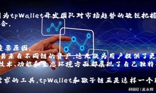 tpWallet猴子链：解锁数字资产新世界的钥匙/
tpWallet, 猴子链, 数字资产, 区块链/GUANJIANCI

在当今迅速发展的数字化时代，区块链技术作为一种革新性的科技，正在日益影响着我们的生活方式。tpWallet与猴子链的结合，正是这一趋势的具体体现。tpWallet，这款新兴的数字钱包，不仅提供了安全的数字资产存储与管理功能，还为用户在猴子链上的交易提供了便捷的解决方案。这里，我们将深入探讨tpWallet以及猴子链的特性及其所能带来的变化。

一、tpWallet简介
tpWallet是一款用户友好的数字钱包，致力于帮助用户方便地存储、管理和交易各种数字资产。它的设计初衷是为了降低用户对区块链技术的使用门槛，让更多普通用户能够轻松使用数字钱包，同时保证资产的安全性。
tpWallet的界面直观、简洁，用户可以在短时间内上手操作。此外，tpWallet还支持多种货币的存储和转换，从比特币到狗狗币，用户可以根据需要进行快速交易。
最为重要的是，tpWallet采用了最新的加密技术，确保用户的资产安全。用户的私钥不会上传到服务器，而是存储在本地，最大限度地避免了黑客攻击的风险。

二、猴子链的概念与特点
猴子链是一种基于区块链技术的分布式账本系统，它不仅提供了高效的交易能力，还具备了跨链操作的特性。这种新兴的区块链技术以其高吞吐量和低延迟的优势，受到越来越多用户的关注。
猴子链的设计灵活性，使得开发者可以在其上面快速构建应用。这种开源的特性吸引了大量的开发者与创业者参与其中，形成了一个蓬勃发展的生态系统。
通过猴子链，用户可以实现资产的快速转移和多种类型智能合约的执行，从而促进了去中心化金融（DeFi）和其他应用场景的发展。

三、tpWallet与猴子链的完美结合
tpWallet与猴子链的结合，使得用户能够在一个平台上完成数字资产的存储、管理和交易。通过tpWallet，用户不仅可以安全地存储各种数字资产，还可以便捷地在猴子链上进行交易。这种无缝的操作体验，大大提升了用户的使用效率。
以往，使用不同功能需要打开多个应用程序，现在通过tpWallet，用户可以在一个应用内实现这一切操作，不仅节省了时间，也消除了不同平台兼容性问题带来的麻烦。
此外，tpWallet还提供了市场行情监测、资产评估等功能，帮助用户合理规划投资策略，从而在猴子链的交易中获得更高的收益。

四、tpWallet使用的安全性
安全是用户使用数字钱包时最关心的问题之一。tpWallet为确保用户资产的安全，采取了多重防护措施。
ul
    listrong私钥保护：/strong用户的私钥在本地生成并存储，确保用户对自己资产的绝对控制权。/li
    listrong多重签名：/strongtpWallet支持多重签名，提高了交易的安全性，保障用户的资产不受非法操作影响。/li
    listrong安全审计：/strong定期进行安全审计，以确保软件的安全性与性能。/li
/ul
通过以上安全措施，tpWallet为用户创造了一个安全、高效的数字资产管理环境，让用户可以放心进行交易与投资。

五、tpWallet在数字资产管理中的优势
随着数字资产的不断增长，传统的资产管理方式已无法满足用户的需求，而tpWallet则以其独特的优势脱颖而出。
ul
    listrong用户体验：/strongtpWallet的设计将用户体验放在首位，简洁易用的界面让用户可以迅速上手。/li
    listrong多项功能整合：/strongtpWallet不仅提供钱包功能，还整合了行情监测、资产评估及市场分析等多项功能。/li
    listrong社区支持：/strongtpWallet背后有一个团结的开发者社区，他们不断更新和维护软件，确保其功能的持续。/li
/ul

六、常见问题解答

问题一：tpWallet的使用费用是否很高？
tpWallet的使用费用是许多用户最关心的问题之一。整体来看，使用tpWallet的成本是相对较低的。
一般来说，tpWallet对用户的直接费用是免费的。这意味着用户可以下载并使用该应用而无须支付软件费。同时，tpWallet不收取任何隐性费用。在进行交易时，仅需支付网络手续费，这在大多数区块链应用中都是常见的费用。
用户在考虑使用数字钱包时，除了关注软件费用，还应考虑到交易的时间效率和方便性。tpWallet提供的高效交易功能，可以帮助用户降低潜在的市场风险，从长远来看，即使有手续费，较低的使用成本也是相对划算的。

问题二：如何安全地使用tpWallet？
使用tpWallet的安全性问题是每个用户都应该重视的。在这方面，用户需要采取一系列的安全措施，以降低潜在的风险。
首先，用户必须确保自己的设备是安全和可靠的。在任何情况下，都不应在公共设备上访问tpWallet。另外，定期更新软件和系统也是一个基本的安全措施，可以有效防止黑客利用系统漏洞进行攻击。
其次，用户在创建tpWallet账户时，设置一个强密码，同时启用双重验证，以增强账户的安全性。用户的私钥应妥善保存，不应与他人分享。
最后，定期检查交易记录可以帮助用户及时发现异常交易，保护账户的安全。

问题三：tpWallet支持哪些类型的数字资产？
tpWallet的设计非常灵活，旨在支持多种类型的数字资产。支持的资产种类是用户选择使用数字钱包的重要考虑因素之一。
目前，tpWallet已支持比特币、以太坊、USDT等主流数字货币。此外，tpWallet还计划在未来支持更多类型的资产，包括各种NFT及其他新兴的数字货币。这是因为tpWallet开发团队对市场趋势的敏锐把握，力求为用户提供一个全面的数字资产管理解决方案。
值得一提的是，用户还可以通过tpWallet内置的交易所功能，进行快速的货币转换。这意味着用户可以轻松实现不同类型资产之间的切换，进而自己的投资组合。

问题四：猴子链与其他区块链的区别是什么？
猴子链在多个方面与其他区块链技术形成了鲜明的对比。首先在技术层面，猴子链特别注重高吞吐量和快速的交易确认时间。这是推动其在市场上受欢迎的重要原因。
其次，猴子链的跨链能力使得不同链之间的资产转移变得更加方便，使得应用开发者能够创建更加丰富和多样的应用场景。例如，用户可以在猴子链上自由交易来自不同链的资产，这无疑为用户提供了更多选择。
最后，从生态系统的角度讲，猴子链吸引了大量的开发者与项目方，使得其生态发展快速。这是其相较于其他区块链发展较快的重要因素。整体来看，猴子链在技术、功能和生态环境方面都展现了自己独特的优势，为未来的数字资产管理提供了新的可能。

综上所述，tpWallet与猴子链的结合为用户提供了一个全面、安全、高效的数字资产管理解决方案。在不断变化的数字经济时代，用户需要一个能够满足多种需求的工具，tpWallet和猴子链正是这样一个理想的选择。