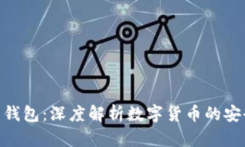 : 男子丢失比特币钱包:深度解析数字货币的安全隐患与应对措施