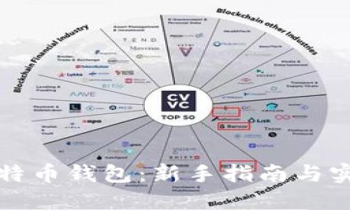 如何使用比特币钱包:新手指南与实用视频教程