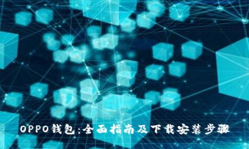 OPPO钱包:全面指南及下载安装步骤
