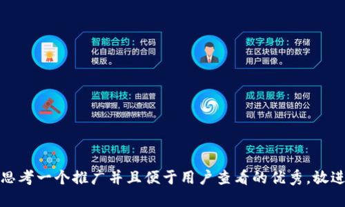 思考一个推广并且便于用户查看的优秀，放进
