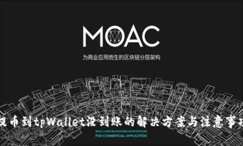 提币到tpWallet没到账的解决方案与注意事项