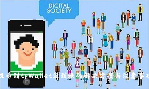 提币到tpWallet没到账的解决方案与注意事项