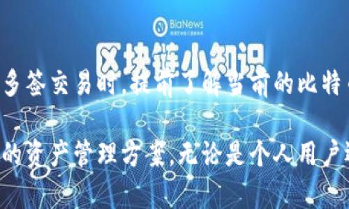 比特币支持多签钱包吗？全面解析比特币多签钱包的特点与优势/
比特币,多签钱包,加密货币,区块链/guanjianci

比特币作为一种去中心化的数字货币，自诞生以来便吸引了各方关注。随着技术的发展，比特币的安全性与便利性也不断提升。在众多钱包选项中，多签钱包（Multisignature Wallets）因其独特的安全性，受到越来越多比特币用户的青睐。那么，比特币是否支持多签钱包呢？接下来我们将详细探讨比特币的多签钱包，分析其工作原理、优缺点以及如何设置多签钱包等内容。

一、多签钱包的基本概念
多签钱包是一种安全级别更高的钱包，通过设置多个私钥来控制一笔交易的支出。通常，多签钱包会设定一个特定的规则，例如“2/3”，即至少需要三个人中的两人签名才能执行交易。这种方式有效降低了私钥被单个用户泄露或滥用的风险。

二、比特币及多签钱包的工作原理
比特币的多签技术是基于比特币协议的一种扩展特性。首先，通过Script语言，用户可以将多个公钥结合在一起，形成一个“多签地址”。当进行一笔交易时，用户必须提供足够的私钥签名，这样交易才能被广播到网络上。比特币节点会验证这些签名，确保交易的合法性。

三、多签钱包与传统钱包的区别
传统的钱包通常只依赖于一个私钥来管理资产。这意味着，如果私钥丢失或被盗，整个钱包的资产将面临风险。而多签钱包则通过引入多个私钥来分散风险，增强安全性。此外，多签钱包非常适合团队或组织使用，能够有效防止单一决策导致资产的损失。

四、多签钱包的优点与缺点
多签钱包的优点包括：
ul
li安全性高：即使某个私钥被盗，攻击者也无法控制资产。/li
li防止单一漏洞：分散控制权，降低风险。/li
li团队协作：适合企业和组织，便于多人共同管理。/li
/ul
然而，多签钱包也有其缺点：
ul
li使用复杂性：相较于传统钱包，设置和管理起来更加复杂。/li
li交易确认速度：需要多方签名，可能导致交易确认时间延长。/li
li费用问题：多签交易的手续费通常高于单签交易。/li
/ul

五、如何设置比特币多签钱包
设置比特币多签钱包相对简单，首先需要选择一个支持多签的比特币钱包。常见的钱包有Electrum、Armory、BitGo等。以下是一般步骤：
ol
li选择支持多签的比特币钱包应用。/li
li按照指引生成公钥和私钥。/li
li设定多签规则，如“2/3”的规则。/li
li添加需要参与签名的公钥，完成设置。/li
/ol
上述步骤完成后，用户即可使用多签钱包进行比特币交易。

六、常见问题解析

问题一：多签钱包的交易速度是否会受到影响？
是的，多签钱包的交易速度可能受到一定的影响。这是因为每笔交易需要多个私钥的签名才能被确认和完成。相较于使用单一私钥的传统钱包，用户在多签钱包中进行交易时，至少需要设定的签名者中一定数量的签名。例如，在一个3/5的多签钱包中，用户需要至少获得3个私钥签名才能完成交易。这个过程会造成一些时间延迟，尤其是在多个参与者需要协同工作的情况下，然而为了安全，这种时间延迟是值得的。

问题二：如何确保多签钱包的安全性？
确保多签钱包的安全性可以通过多个方面来实现。首先，选择一个经过验证和信任的钱包提供者，避免使用未知来源的钱包。其次，妥善保存各个私钥，不要将其存放在同一个地方。此外，可以将一个或多个私钥保存在硬件钱包中，以进一步增强安全性。如果可能，建议在实施多签协议前进行安全审计。此外，定期监测和评估钱包的使用情况，及时更新安全措施，也是确保多签钱包安全的重要步骤。

问题三：对于普通用户而言，多签钱包是否必要？
对于普通用户，是否使用多签钱包取决于具体需求。如果用户只是在个人层面上进行比特币的存储与交易，传统的钱包可能已经足够安全且便利。然而，如果涉及到较大金额的资金，或者希望与他人共同管理比特币资产，多签钱包则显得更具必要性。普通用户可以根据资金的规模、使用频率以及对安全性的需求来判断是否采用多签钱包。如果用户希望更多了解多签的操作，建议在正式使用前多做研究和测试。

问题四：多签钱包的使用对交易费用有何影响？
由于多签交易需要更多的签名验证，一般来说，多签钱包的交易费用通常高于单签钱包。这是因为每个多签交易都涉及到多个公共密钥的验证，增加了网络的计算负担。因此，建议用户在进行多签交易时，提前了解当前的比特币网络费用，并评估交易时机，以减少不必要的手续费支出。一些钱包提供了费用估算的功能，用户可以利用这些工具来控制交易费用。

通过以上对比特币多签钱包的解析，我们了解到，通过多签技术能有效提升资产的安全性。虽然有其局限性，多签钱包仍然是加密货币领域一项重要的创新，为用户提供了一个更安全、更灵活的资产管理方案。无论是个人用户还是团队和组织，根据他们的需求选择最适合他们的解决方案，才能在比特币的世界中更好地保护资产。