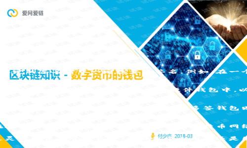 比特币支持多签钱包吗？全面解析比特币多签钱包的特点与优势/
比特币,多签钱包,加密货币,区块链/guanjianci

比特币作为一种去中心化的数字货币，自诞生以来便吸引了各方关注。随着技术的发展，比特币的安全性与便利性也不断提升。在众多钱包选项中，多签钱包（Multisignature Wallets）因其独特的安全性，受到越来越多比特币用户的青睐。那么，比特币是否支持多签钱包呢？接下来我们将详细探讨比特币的多签钱包，分析其工作原理、优缺点以及如何设置多签钱包等内容。

一、多签钱包的基本概念
多签钱包是一种安全级别更高的钱包，通过设置多个私钥来控制一笔交易的支出。通常，多签钱包会设定一个特定的规则，例如“2/3”，即至少需要三个人中的两人签名才能执行交易。这种方式有效降低了私钥被单个用户泄露或滥用的风险。

二、比特币及多签钱包的工作原理
比特币的多签技术是基于比特币协议的一种扩展特性。首先，通过Script语言，用户可以将多个公钥结合在一起，形成一个“多签地址”。当进行一笔交易时，用户必须提供足够的私钥签名，这样交易才能被广播到网络上。比特币节点会验证这些签名，确保交易的合法性。

三、多签钱包与传统钱包的区别
传统的钱包通常只依赖于一个私钥来管理资产。这意味着，如果私钥丢失或被盗，整个钱包的资产将面临风险。而多签钱包则通过引入多个私钥来分散风险，增强安全性。此外，多签钱包非常适合团队或组织使用，能够有效防止单一决策导致资产的损失。

四、多签钱包的优点与缺点
多签钱包的优点包括：
ul
li安全性高：即使某个私钥被盗，攻击者也无法控制资产。/li
li防止单一漏洞：分散控制权，降低风险。/li
li团队协作：适合企业和组织，便于多人共同管理。/li
/ul
然而，多签钱包也有其缺点：
ul
li使用复杂性：相较于传统钱包，设置和管理起来更加复杂。/li
li交易确认速度：需要多方签名，可能导致交易确认时间延长。/li
li费用问题：多签交易的手续费通常高于单签交易。/li
/ul

五、如何设置比特币多签钱包
设置比特币多签钱包相对简单，首先需要选择一个支持多签的比特币钱包。常见的钱包有Electrum、Armory、BitGo等。以下是一般步骤：
ol
li选择支持多签的比特币钱包应用。/li
li按照指引生成公钥和私钥。/li
li设定多签规则，如“2/3”的规则。/li
li添加需要参与签名的公钥，完成设置。/li
/ol
上述步骤完成后，用户即可使用多签钱包进行比特币交易。

六、常见问题解析

问题一：多签钱包的交易速度是否会受到影响？
是的，多签钱包的交易速度可能受到一定的影响。这是因为每笔交易需要多个私钥的签名才能被确认和完成。相较于使用单一私钥的传统钱包，用户在多签钱包中进行交易时，至少需要设定的签名者中一定数量的签名。例如，在一个3/5的多签钱包中，用户需要至少获得3个私钥签名才能完成交易。这个过程会造成一些时间延迟，尤其是在多个参与者需要协同工作的情况下，然而为了安全，这种时间延迟是值得的。

问题二：如何确保多签钱包的安全性？
确保多签钱包的安全性可以通过多个方面来实现。首先，选择一个经过验证和信任的钱包提供者，避免使用未知来源的钱包。其次，妥善保存各个私钥，不要将其存放在同一个地方。此外，可以将一个或多个私钥保存在硬件钱包中，以进一步增强安全性。如果可能，建议在实施多签协议前进行安全审计。此外，定期监测和评估钱包的使用情况，及时更新安全措施，也是确保多签钱包安全的重要步骤。

问题三：对于普通用户而言，多签钱包是否必要？
对于普通用户，是否使用多签钱包取决于具体需求。如果用户只是在个人层面上进行比特币的存储与交易，传统的钱包可能已经足够安全且便利。然而，如果涉及到较大金额的资金，或者希望与他人共同管理比特币资产，多签钱包则显得更具必要性。普通用户可以根据资金的规模、使用频率以及对安全性的需求来判断是否采用多签钱包。如果用户希望更多了解多签的操作，建议在正式使用前多做研究和测试。

问题四：多签钱包的使用对交易费用有何影响？
由于多签交易需要更多的签名验证，一般来说，多签钱包的交易费用通常高于单签钱包。这是因为每个多签交易都涉及到多个公共密钥的验证，增加了网络的计算负担。因此，建议用户在进行多签交易时，提前了解当前的比特币网络费用，并评估交易时机，以减少不必要的手续费支出。一些钱包提供了费用估算的功能，用户可以利用这些工具来控制交易费用。

通过以上对比特币多签钱包的解析，我们了解到，通过多签技术能有效提升资产的安全性。虽然有其局限性，多签钱包仍然是加密货币领域一项重要的创新，为用户提供了一个更安全、更灵活的资产管理方案。无论是个人用户还是团队和组织，根据他们的需求选择最适合他们的解决方案，才能在比特币的世界中更好地保护资产。