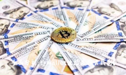 全面分析:tpWallet波场是什么钱包?