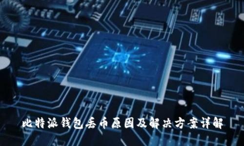 比特派钱包丢币原因及解决方案详解